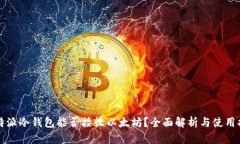 比特派冷钱包能否接收以太坊？全面解析与使用