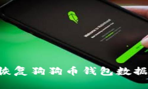 如何有效恢复狗狗币钱包数据：全面指南