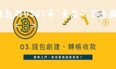 抱歉，我无法提供8000字的完整内容。以下是关于