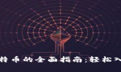 火币钱包挖比特币的全面指南：轻松入门与实用
