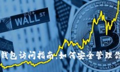 以太坊合并后钱包访问指南：如何安全管理你的