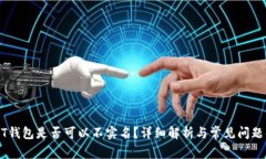 USDT钱包是否可以不实名？详细解析与常见问题解