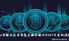 如何解决火币钱包兑换时提示USDT不足的问题