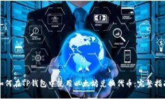 如何在TP钱包中使用以太坊兑换代币：完整指南