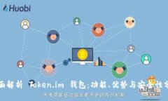 全面解析 Token.im 钱包：功能、优势与安全性分析