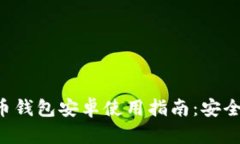 最全面的比特币钱包安卓使用指南：安全性、功