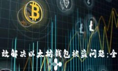 如何有效解决以太坊钱包被盗问题：全面指南