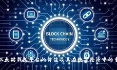 探讨以太坊钱包平台的价值及其在数字经济中的