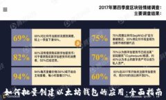   如何批量创建以太坊钱包的应用：全面指南