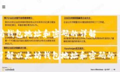 以太坊钱包地址和密码的详解深入了解以太坊钱