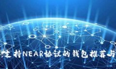 最全指南：支持NEAR协议的钱包推荐与使用技巧