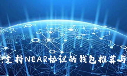 最全指南：支持NEAR协议的钱包推荐与使用技巧