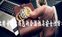 比特币接收钱包的合法性与安全性分析