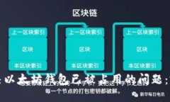 如何解决以太坊钱包已被占用的问题：完整指南