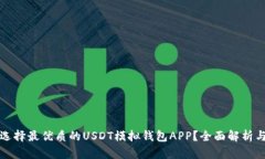 如何选择最优质的USDT模拟钱包APP？全面解析与推