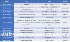 泰达币提现到钱包的详细指南：步骤、注意事项