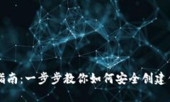 以太坊钱包注册指南：一步步教你如何安全创建