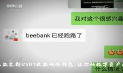 推荐几款支持USDT收款的冷钱包，让你的数字资产