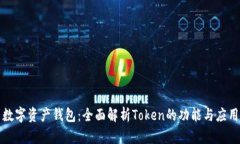 数字资产钱包：全面解析Token的功能与应用