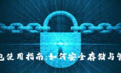 USDT钱包使用指南：如何安全存储与管理USDT