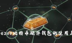 完整指南：Trezor比特币硬件钱包的使用与安全性