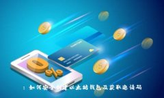 : 如何安全创建以太坊钱包及获取邀请码