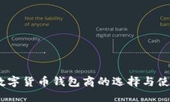 USDT数字货币钱包商的选择与使用指南