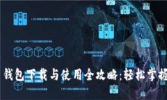 手机狗狗币钱包下载与使用全攻略：轻松掌握狗