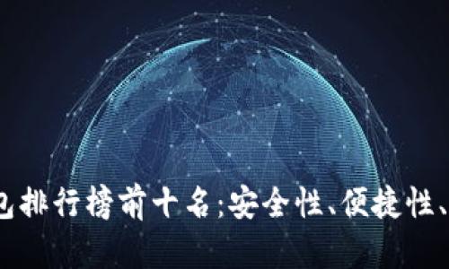 2023年比特币钱包排行榜前十名：安全性、便捷性、用户体验完美结合