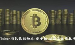 Pulse Token钱包最新动态：安全性、功能及使用技巧
