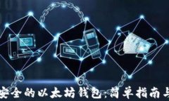 如何创建安全的以太坊钱包：简单指南与最佳实