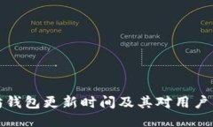 以太坊钱包更新时间及其对用户的影响