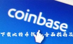 如何安全下载比特币钱包：全面指南及实用技巧
