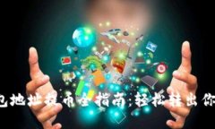和关键词   LTC钱包地址提币全指南：轻松转出你