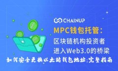 如何安全更换以太坊钱包地址：完整指南