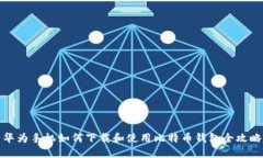 华为手机如何下载和使用比特币钱包全攻略