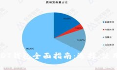 马来西亚USDT钱包全面指南：选择、使用与安全保