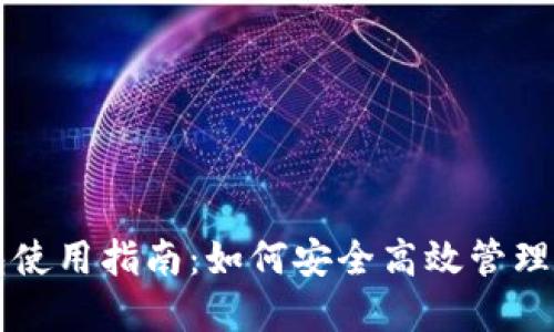 比特币热钱包使用指南：如何安全高效管理你的数字资产