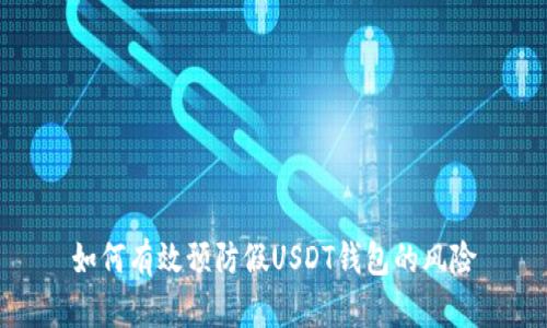 如何有效预防假USDT钱包的风险