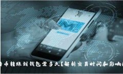 比特币转账到钱包需多久？解析交易时间和影响