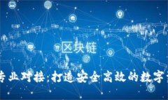 以太坊钱包专业对接：打造安全高效的数字资产