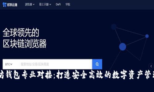 以太坊钱包专业对接：打造安全高效的数字资产管理平台