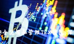如何安全使用和管理TRX钱包：深入指南