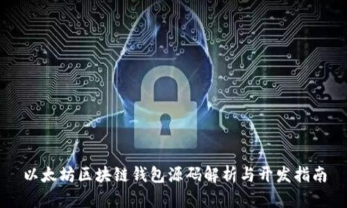 以太坊区块链钱包源码解析与开发指南