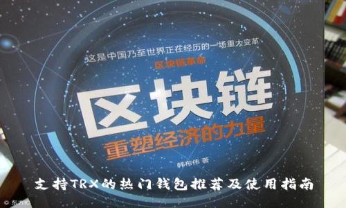 支持TRX的热门钱包推荐及使用指南