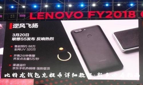 比特龙钱包充提币详细教程：新手必看指南