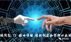以太坊钱包 JS 接口详解：轻松创建和管理以太坊