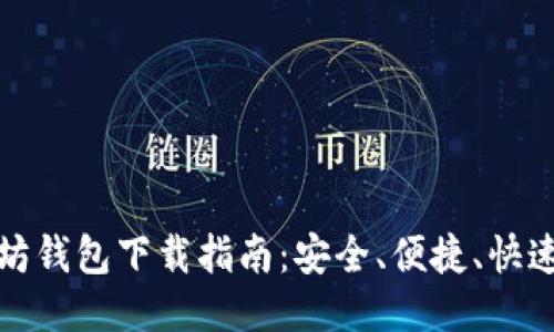 全新以太坊钱包下载指南：安全、便捷、快速上手教程