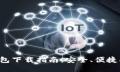 全新以太坊钱包下载指南：安全、便捷、快速上
