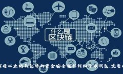 如何将以太坊钱包中的资金安全转移到柚子币钱